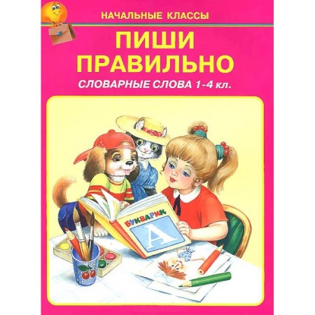 Книги, книга Пиши правильно. Словарные слова. 1-4 классы