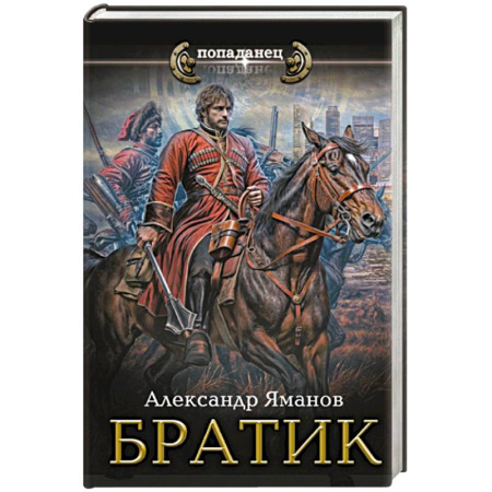 Фантастика, фэнтези, книга Братик