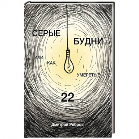 Классика, современная литература, книга Серые будни или как умереть в 22