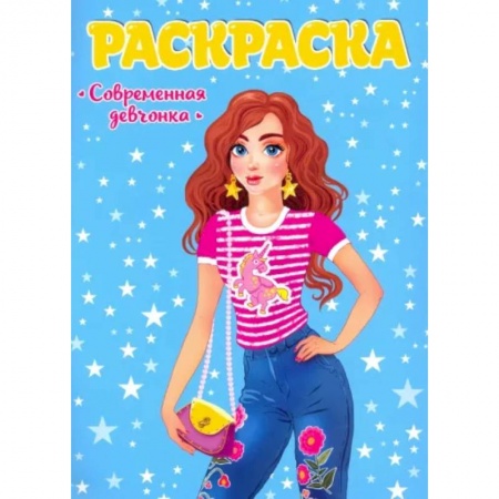 Досуг, творчество и кулинария, книга Раскраска. Современные девчонки