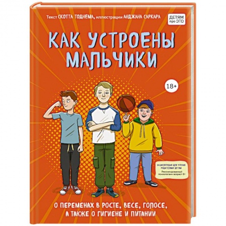 Книги для родителей, книга Как устроены мальчики. О переменах в росте, весе, голосе, а также о гигиене и питании