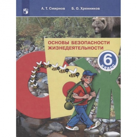 Школьникам и абитуриентам, книга Основы безопасности жизнедеятельности. 6 класс. Учебное пособие. ФГОС
