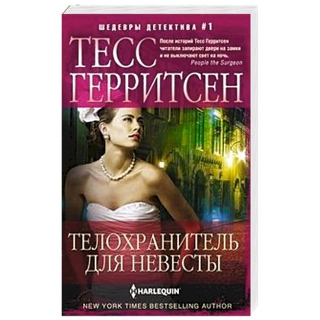 Детективы, триллеры, книга Телохранитель для невесты