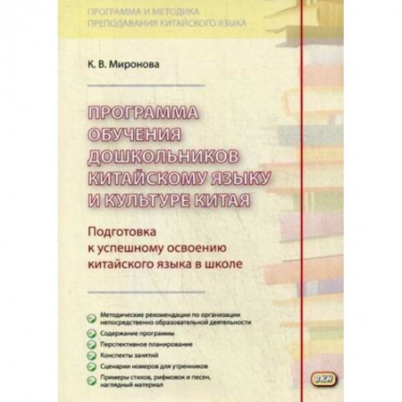 Дошкольникам, книга Программа обучения дошкольников китайскому языку и культуре Китая