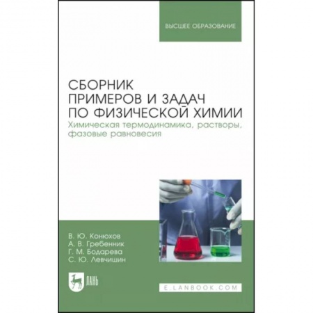 Школьникам и абитуриентам, книга Сборник примеров и задач физической химии. Химическая термодинамика, растворы, фазовые равновесия