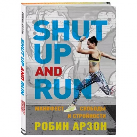 Спорт. Фитнес, книга Shut Up and Run. Манифест свободы и стройности
