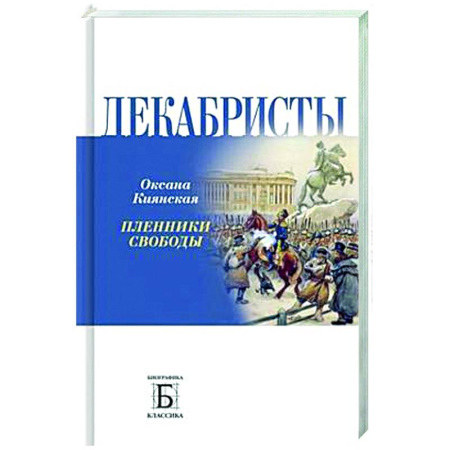 От Руси до России, книга Декабристы. Пленники свободы