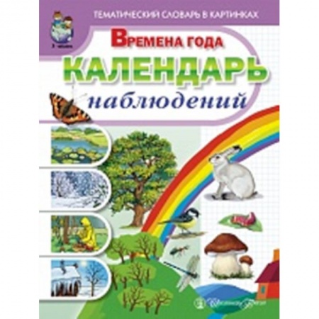 Книги, книга Тематический словарь в картинках. Времена года: Календарь наблюдений