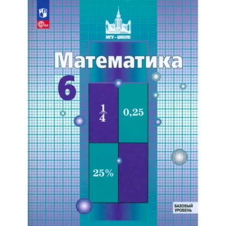 Школьникам и абитуриентам, книга Математика. 6 класс. Учебное пособие. Базовый уровень. ФГОС