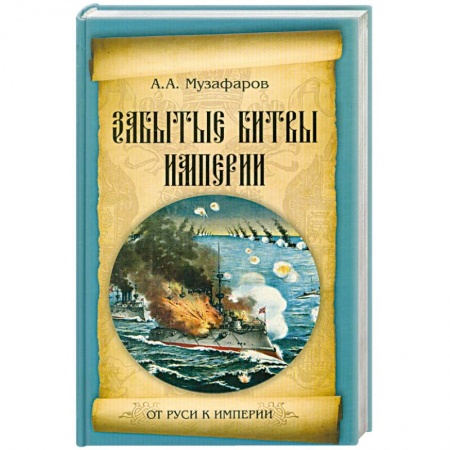 Книги, книга Забытые битвы империи