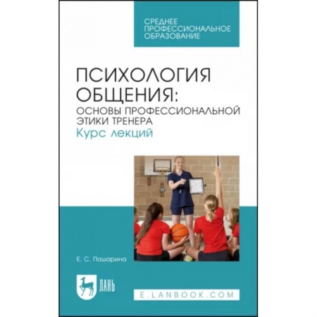Студентам и аспирантам, книга Психология общения. Основы профессиональной этики тренера. Курс лекций