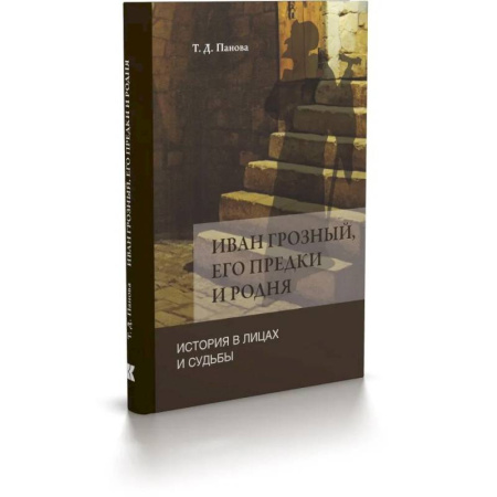 книга Иван Грозный,его предки и родня. История в лицах и судьбы в свете новых исследований с доставкой по Франции История, биография, мемуары, книга Иван Грозный,его предки и родня. История в лицах и судьбы в свете новых исследований