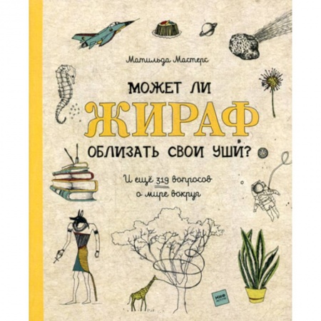 книга Может ли жираф облизать свои уши? с доставкой по Франции Познавательная литература, книга Может ли жираф облизать свои уши?