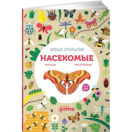 Досуг, творчество и кулинария, книга Умные открытия. Насекомые (+наклейки)