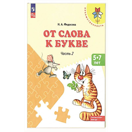 Книги для дошкольников (4-6 лет), книга От слова к букве. Пособие для детей 5-7 лет. В 2-х частях. Часть 2.