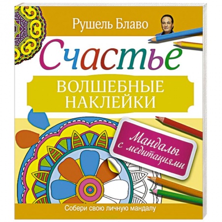 Книги, книга Мандалы с медитациями. Счастье. Волшебные наклейки