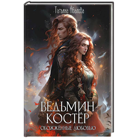Фантастика, фэнтези, книга Ведьмин костер: обожженные любовью