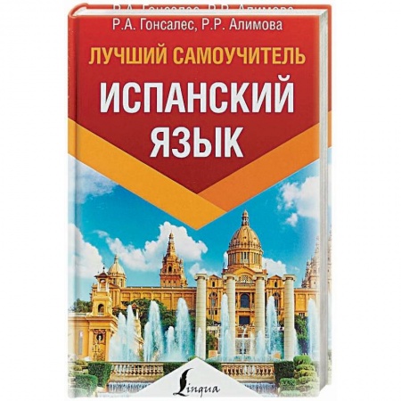 Изучение языков, книга Испанский язык. Лучший самоучитель