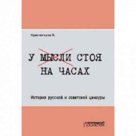 Публицистика, книга У мысли стоя на часах. История русской и советской цензуры