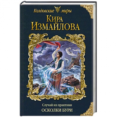 Фантастика, фэнтези, книга Случай из практики. Осколки бури