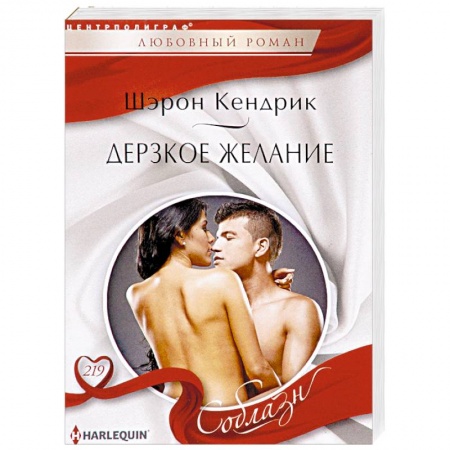 Любовный роман, книга Дерзкое желание