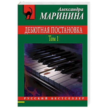 Детективы, триллеры, книга Дебютная постановка. Том 1