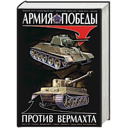 Военное дело. Оружие. Спецслужбы, книга Армия победы против Вермахта