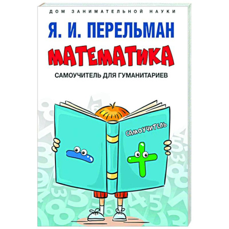 Естественные науки, книга Математика: самоучитель для гуманитариев