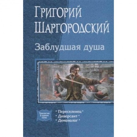 Фантастика, фэнтези, книга Заблудшая душа. (Трилогия). Переселенец. Диверсант. Демонолог