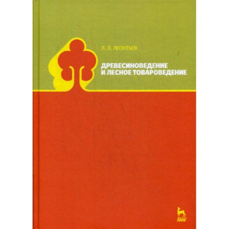 Ветеринария. Животноводство. Сельское хозяйство, книга Древесиноведение и лесное товароведение
