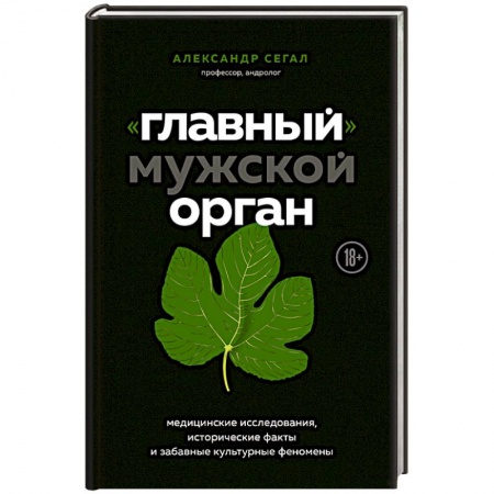 Медико-биологические дисциплины, книга «Главный» мужской орган. Медицинские исследования, исторические факты и забавные культурные феномены