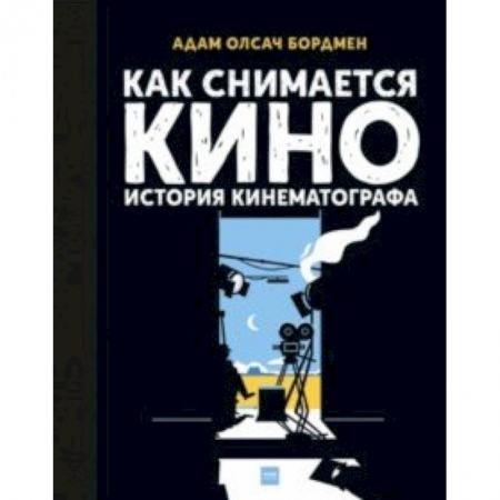 Познавательная литература, книга Как снимается кино. История кинематографа