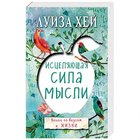 Книги, книга Исцеляющая сила мысли