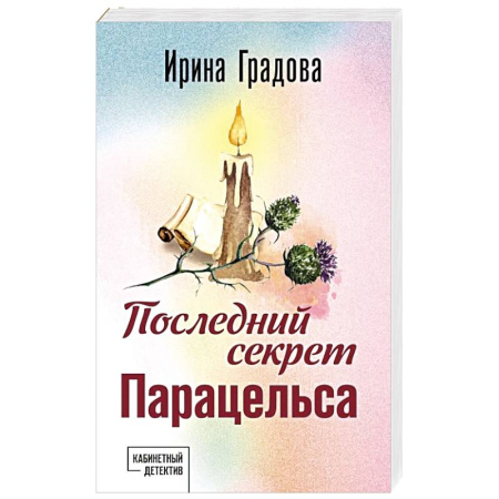 Детективы, триллеры, книга Последний секрет Парацельса