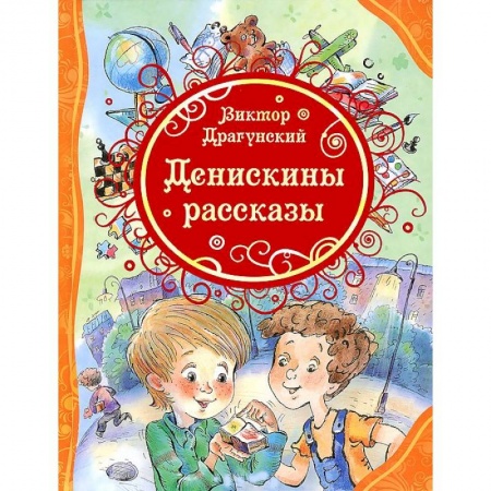 Книги, книга Денискины рассказы