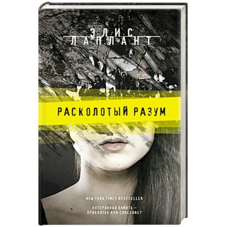 Детективы, триллеры, книга Расколотый разум