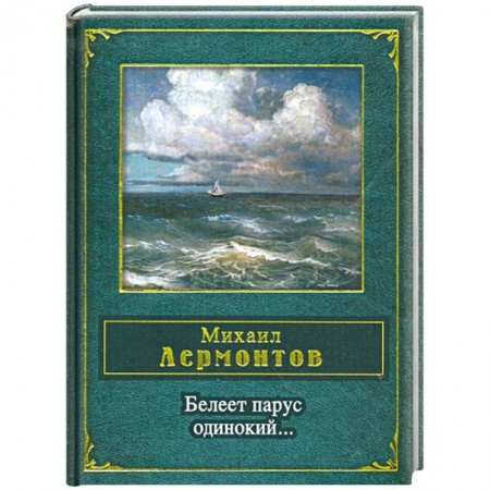 Книги, книга Белеет парус одинокий