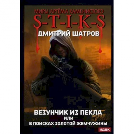 Фантастика, фэнтези, книга Миры Артема Каменистого. S-T-I-K-S. Везунчик из Пекла или в поисках золотой жемчужины