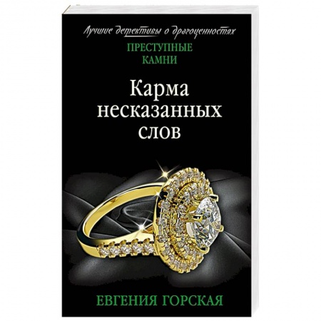 Детективы, триллеры, книга Карма несказанных слов