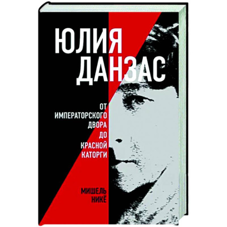 Мемуары, биографии, книга Юлия Данзас (1879–1942). От императорского двора до красной каторги