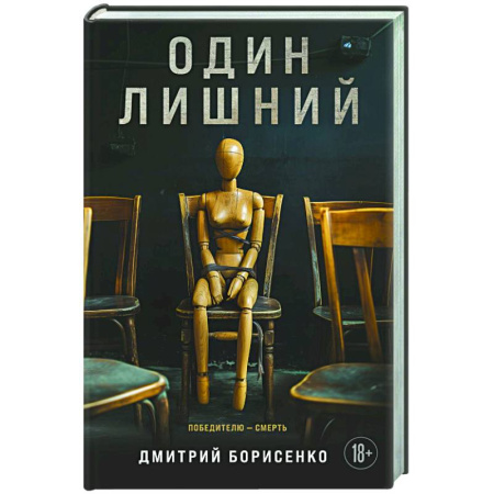Детективы, триллеры, книга Один лишний