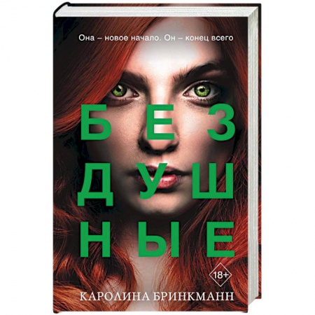 Фантастика, фэнтези, книга Бездушные