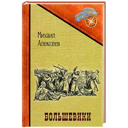 Классика, современная литература, книга Большевики