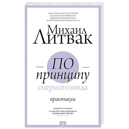 Общественные и гуманитарные науки, книга По принципу сперматозоида: практикум