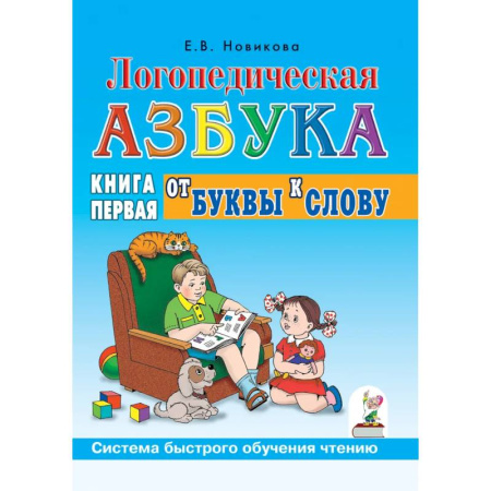 Дошкольникам, книга Логопедическая азбука. Система быстрого обучения чтению. Книга 1. От буквы к слову