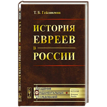 От Руси до России, книга История евреев в России