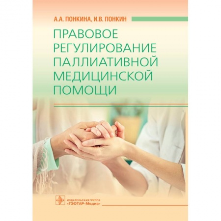 Неотложная помощь. Терапии, книга Правовое регулирование паллиативной медицинской помощи