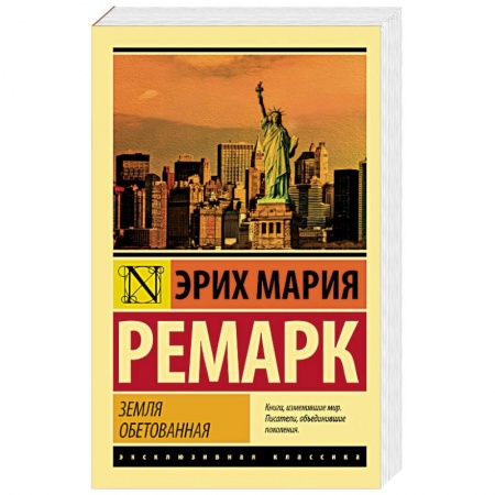 книга Земля обетованная с доставкой по Франции Классика, современная литература, книга Земля обетованная