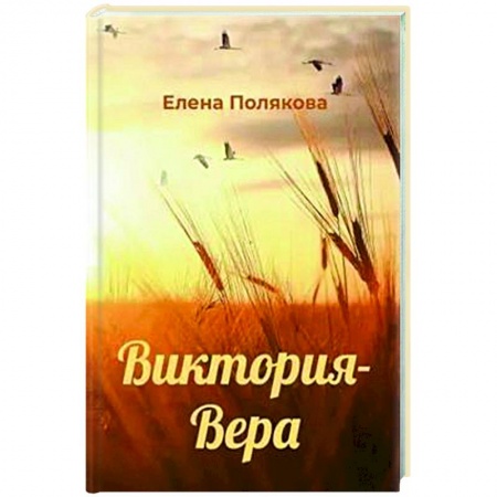 Классика, современная литература, книга Виктория-Вера