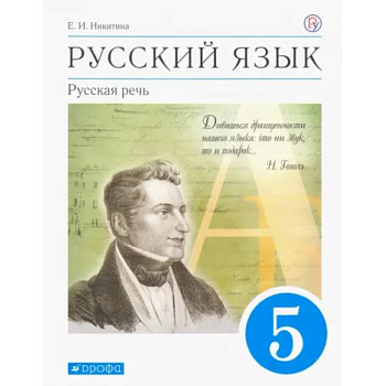 Русский язык. Русская речь. 5 класс. Учебник. ФГОС